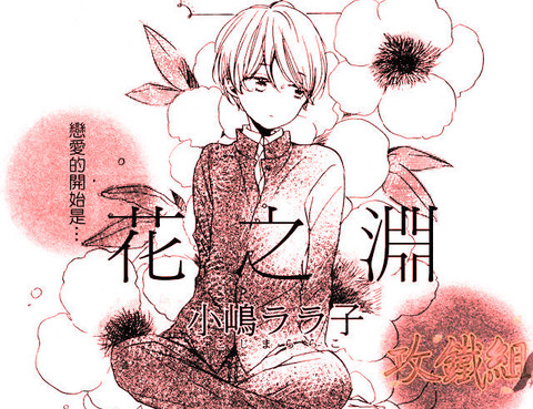 花の淵