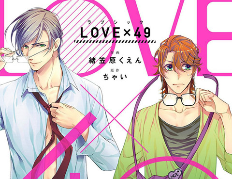 LOVE×49 -戀愛中毒-