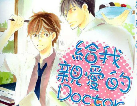 給我親愛的DOCTOR