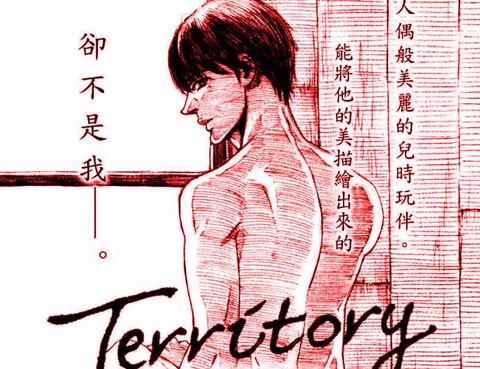 Territory 不可侵領域