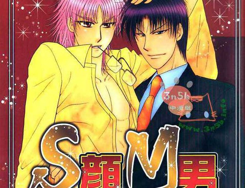 S顏M男