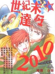 世紀末達令2010