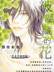 被隱藏的花
