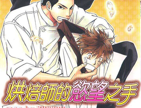 烘焙師的慾望之手