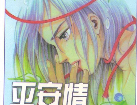 平安夜琉璃物語