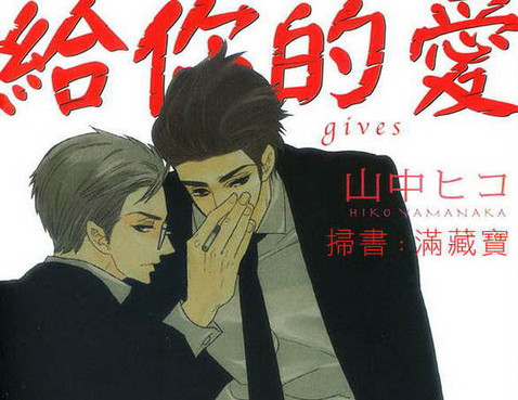 給你的愛