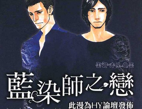 藍染師之戀