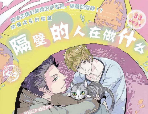 隔壁的人在做什麼