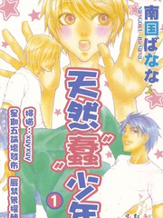天然蠢少年