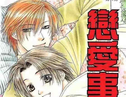 戀愛事件薄
