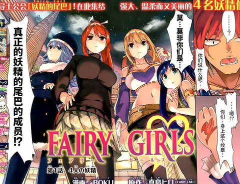 妖精的尾巴 FAIRY GIRLS