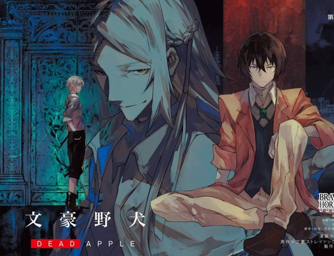 文豪野犬 DEAD APPLE
