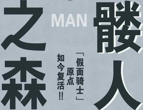 骷髏人