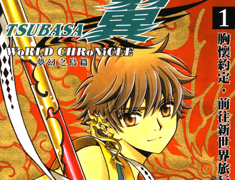 TSUBASA翼-WoRLD CHRoNiCLE 夢幻之島篇