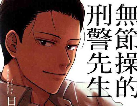 無節操的刑警先生