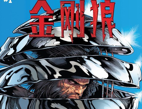 尋找金剛狼
