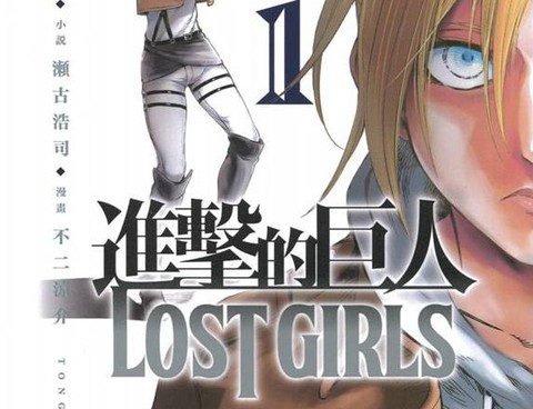 進擊的巨人LOST GIRLS