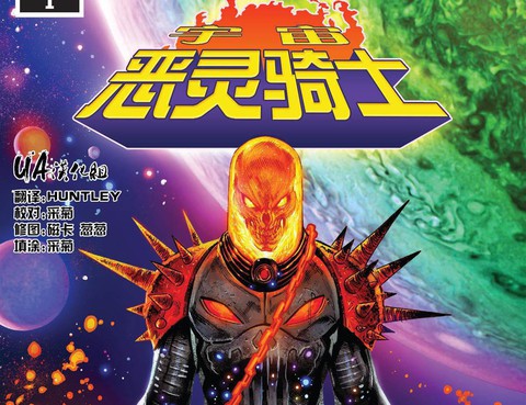 宇宙惡靈騎士