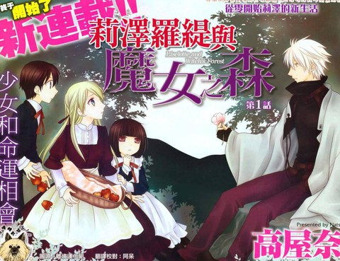 莉澤羅緹與魔女之森