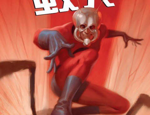 蟻人：第一季