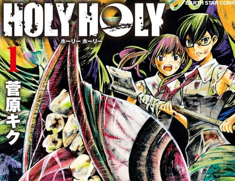 少女X怪獸 HOLY HOLY