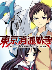 東京消滅戰爭