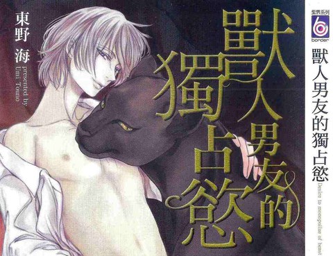 獸人男友的獨佔欲