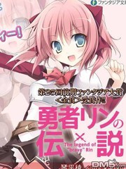 勇者鈴的傳說