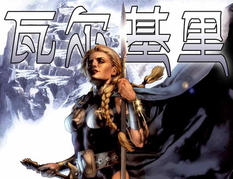 瓦爾基里
