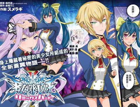 蒼翼默示錄Remix Heart