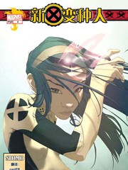 新變種人
