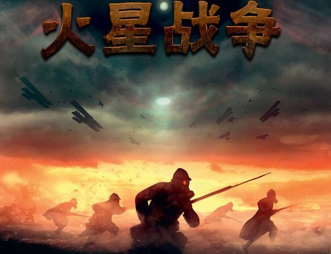 第一次世界大戰：火星戰爭