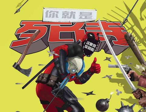 你就是死侍