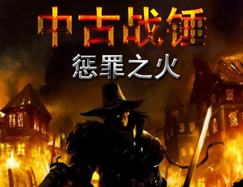 中古戰錘：懲罪之火