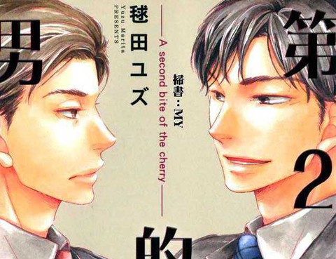 第2次的男人