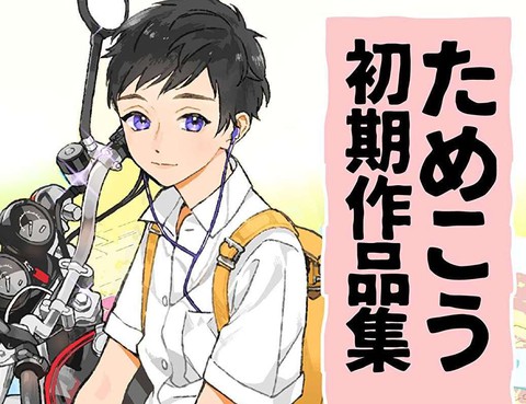 ためこう初期作品集