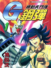 機動武鬥傳G高達