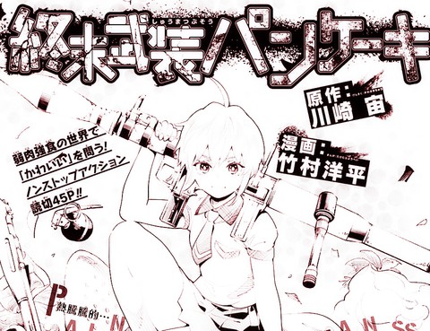 終末武裝鬆餅