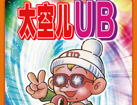 太空兒UB