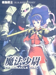 機動戰士魔法少尉