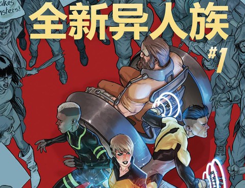 全新異人族
