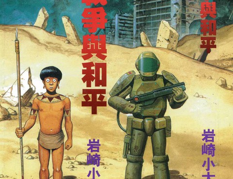 戰爭與和平