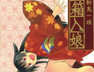 鬼切大人的箱中娘
