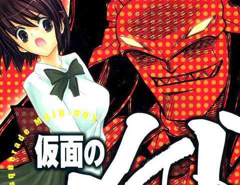 假面女傭衛士