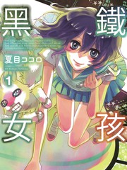黑鐵女孩