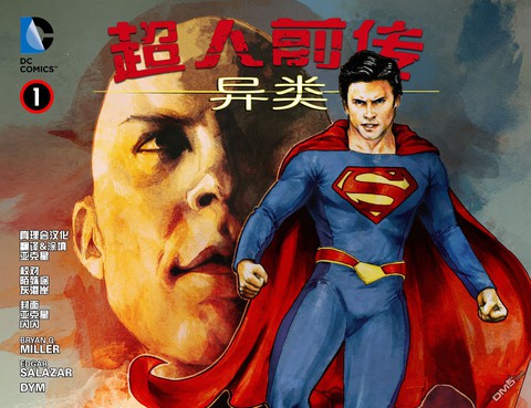 超人前傳：異類