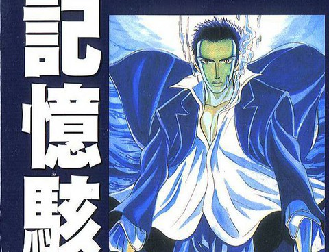 記憶駭客