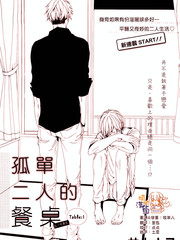 孤單二人的餐桌