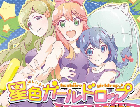 星色Girl Drop漫畫選集