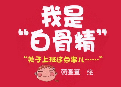 我是白骨精